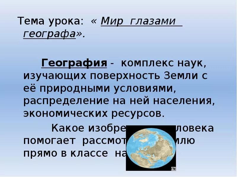 Окружающий мир 4 класс мир глазами географа презентация 4 класс. Тема мир глазами географа. Проект мир глазами географа. Мир глазами географа презентация.