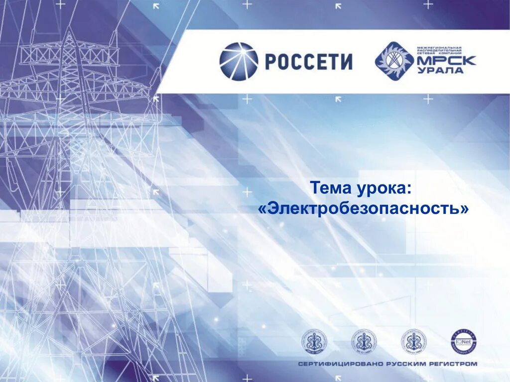Мрск урала екатеринбург мамина сибиряка 140. Россети мрск урала. Россети мрск урала. Россети свердловская область. Электромонтер по обслуживанию подстанций.