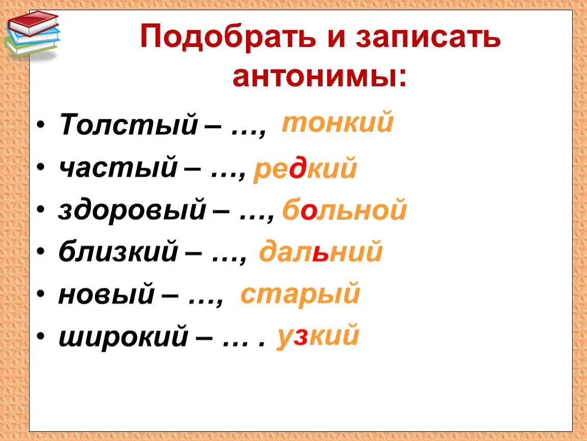 Синоним слова прилагательные. Подбери антонимы. Слова антонимы. Подобрать антонимы к словам. Подберите антонимы.