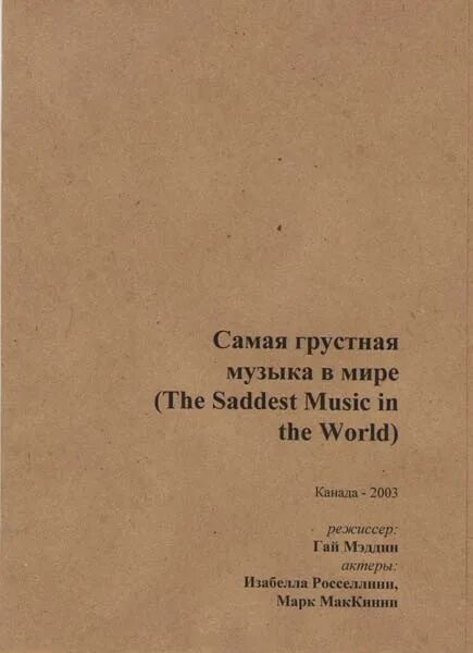 Самая грустная музыка