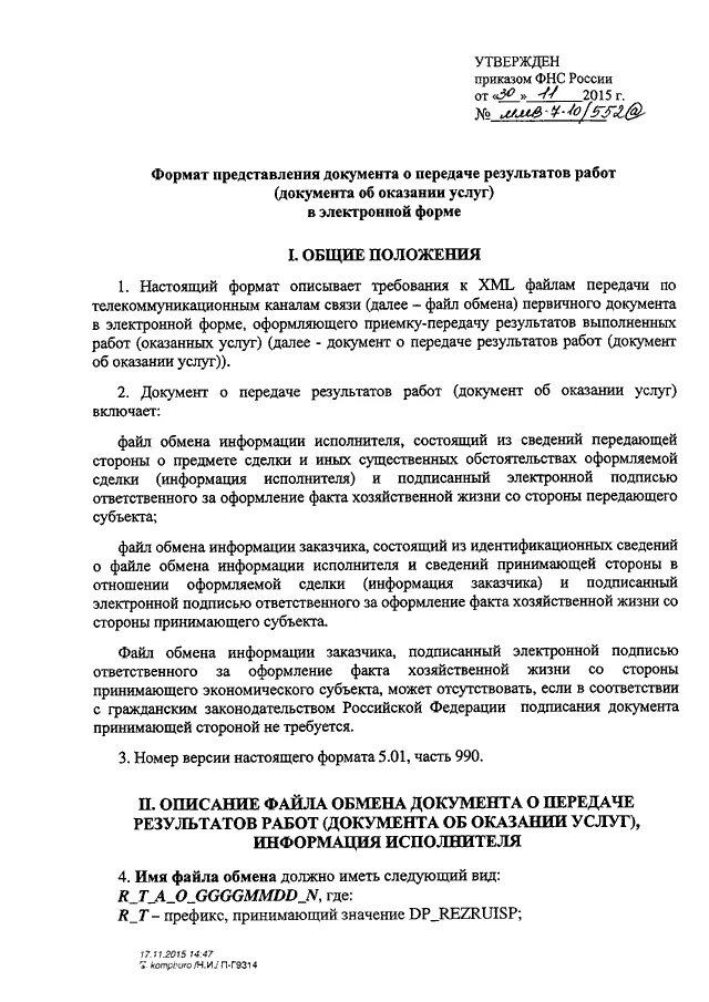 Приказ фнс от 30.05 2007. Приказ ФНС. Приказом ФНС РФ. Унифицированный Формат, приказ ФНС России от 30.11.2015 г. № ММВ-7-10/552&. Документ о передаче результатов работ.