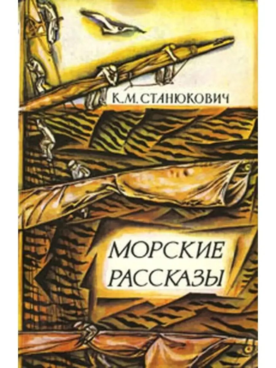 Станюкович произведения. Станюкович морские. станюкович к. м. &quot;морские рассказы&quot;. книга станюкович морские рассказы.