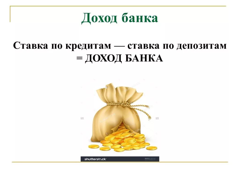 Доходы банка книги. Доходы банка. Доходы банков. Прибыль банка это. Прибыль банков.