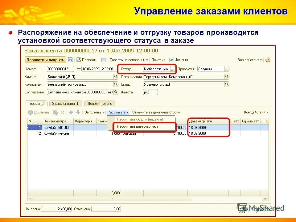 Распоряжение клиента по счету. Управление заказами клиентов. Распоряжение на отгрузку. Распоряжение на отгрузку продукции. Распоряжение в 1с.