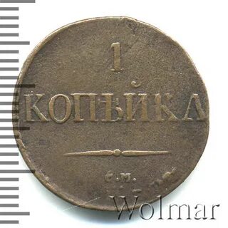 1 копейка 1831