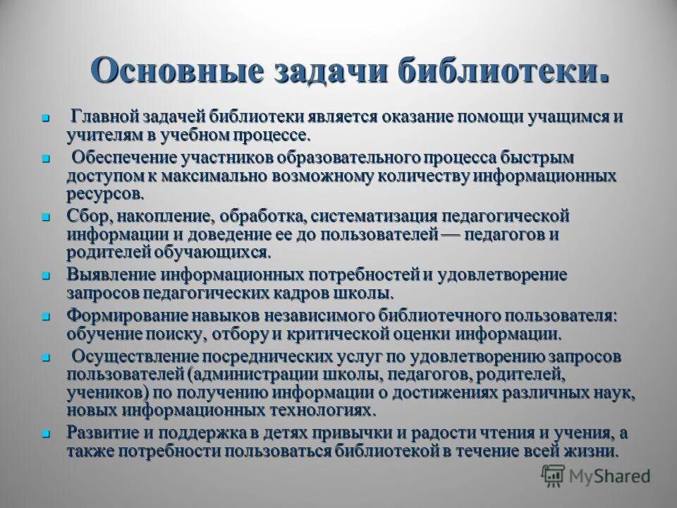 Задачи библиотеки документов. Основные задачи библиотеки. Цели и задачи библиотеки. Основная функция библиотеки. Задачи школьной библиотеки.