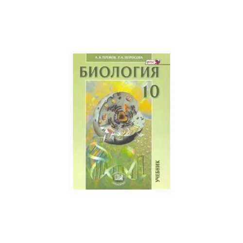 Биология пасечник 10 класс учебник углубленный уровень. Биология 10 класс Пасечник углубленный уровень. Биология 10 класс Пасечник учебник углубленный. Пасечник биология 10 11 углубленный. Биология 10 класс Теремов.