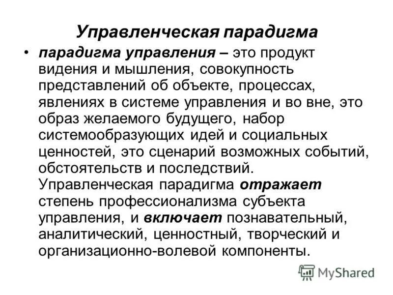 Парадигма управления это. Основные положения парадигмы управления. Парадигмы управления менеджмент. Современная управленческая парадигма. Управленческих парадигмах.