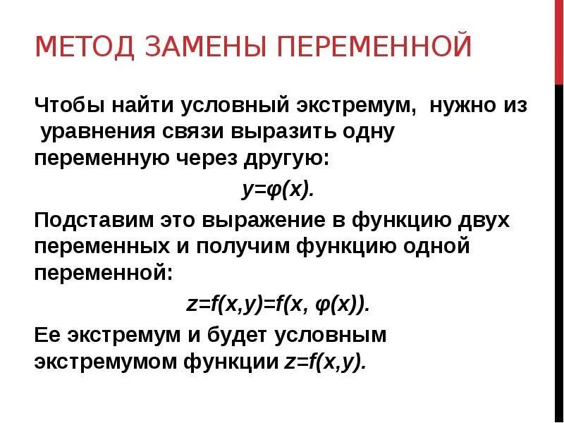 Найти условные экстремумы функции. Экстремумы функции с двумя переменными. условный экстремум метод подстановки. метод нахождения условного экстремума. условный экстремум функции двух переменных.