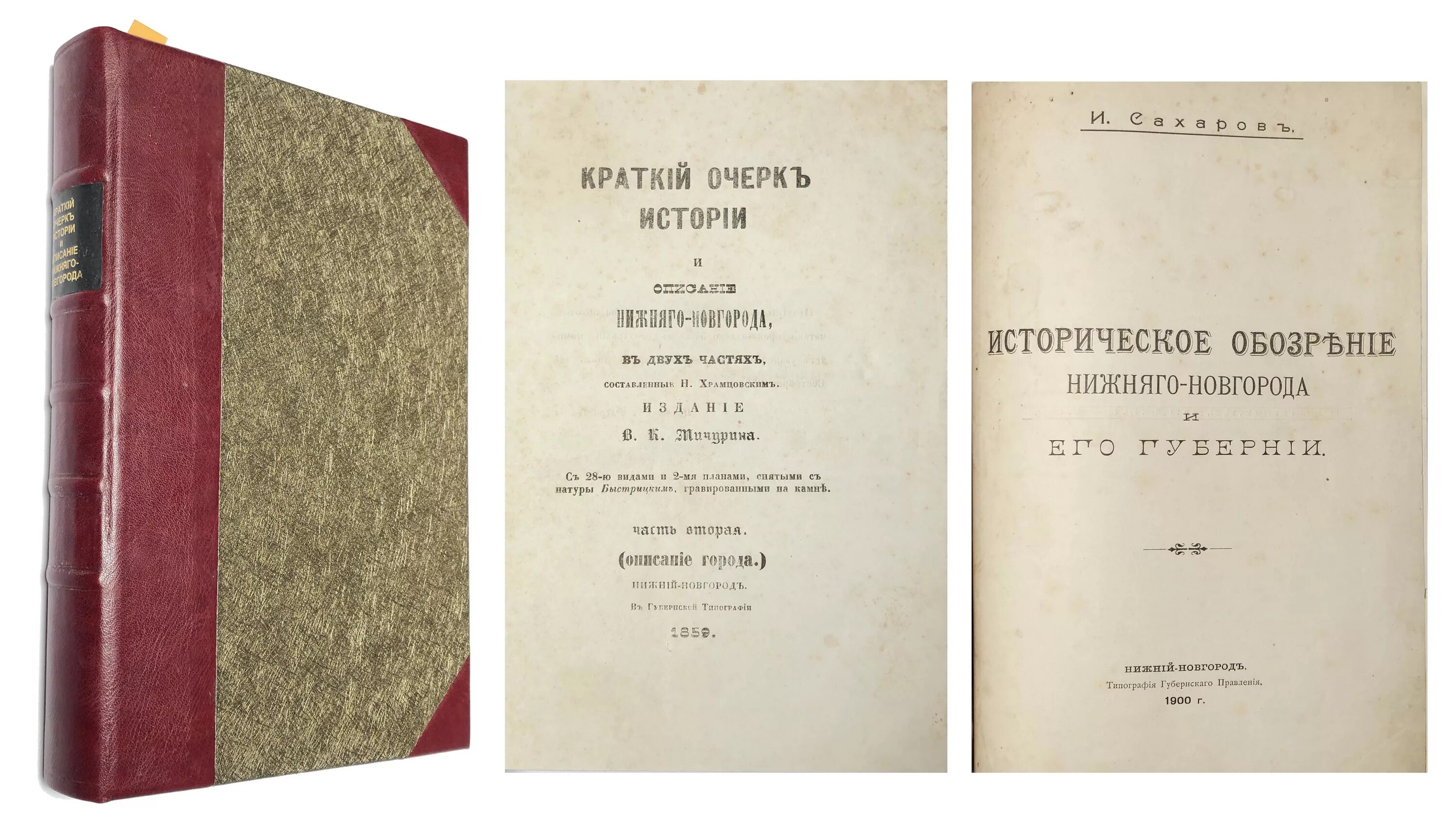 Краткое содержание очерк. Храмцовский н. и. краткий очерк истории и описание нижнего новгорода. исторический очерк. краткий очерк.