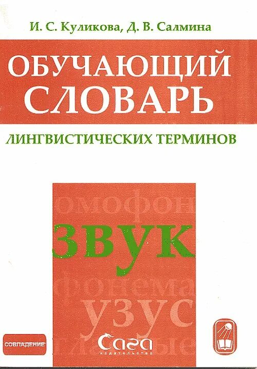 С словарь лингвистических терминов м. Куликова салмина обучающий словарь лингвистических терминов. куликова салмина введение в языкознание. обучение в словаре. куликова салмина теория языка.