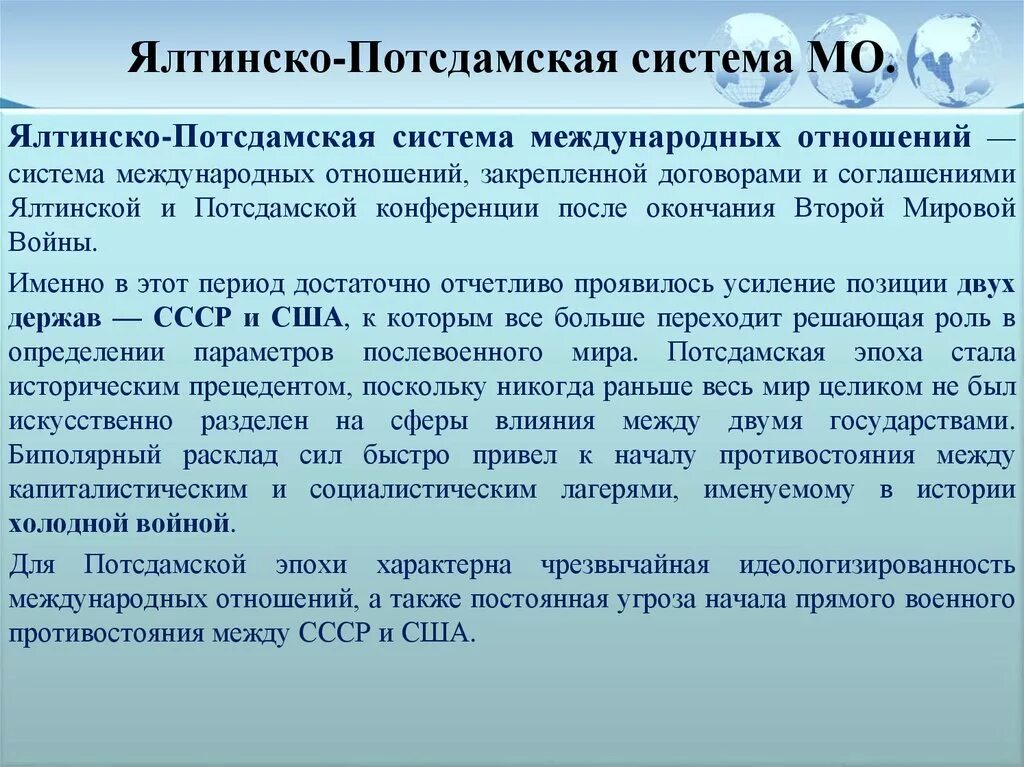 Ялтинско-Потсдамская система международных отношений. Формирование Ялтинско-Потсдамской системы международных отношений. Ялтинско-Потсдамская система кратко. Минусы Ялтинско Потсдамской системы международных отношений. Распад биполярной