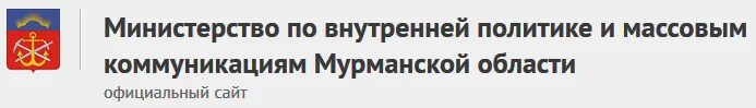 Министерство внутренней политики Мурманской области. Министерство внутренней политики Мурманской области логотип.