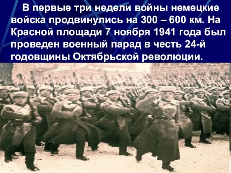 Начало Великой Отечественной войны презентация. Слайд начало войны. Парад на красной площади 7 ноября 1941 года. Первые три недели войны 1941 период. Начало войны презентация 10 класс