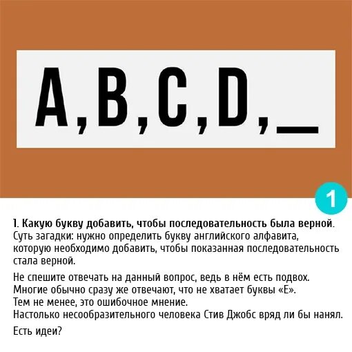 A b c d загадка стива. Загадки стива джобса с ответами. загадка от стива джобса. загадка стива джобса abcd. загадка стива джобса про буквы.