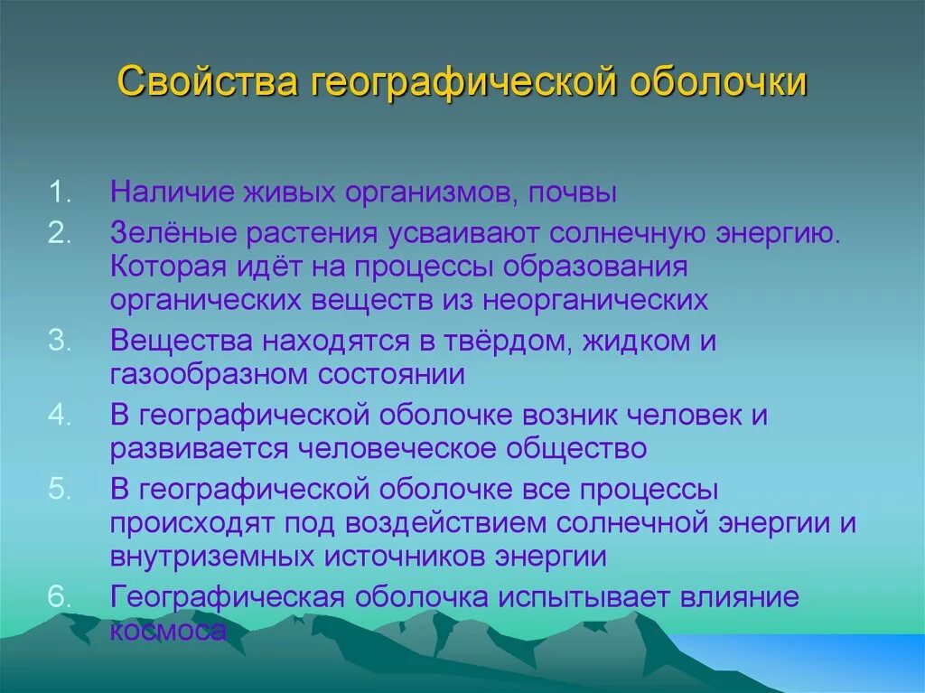 Каковы свойства географической оболочки 6 класс