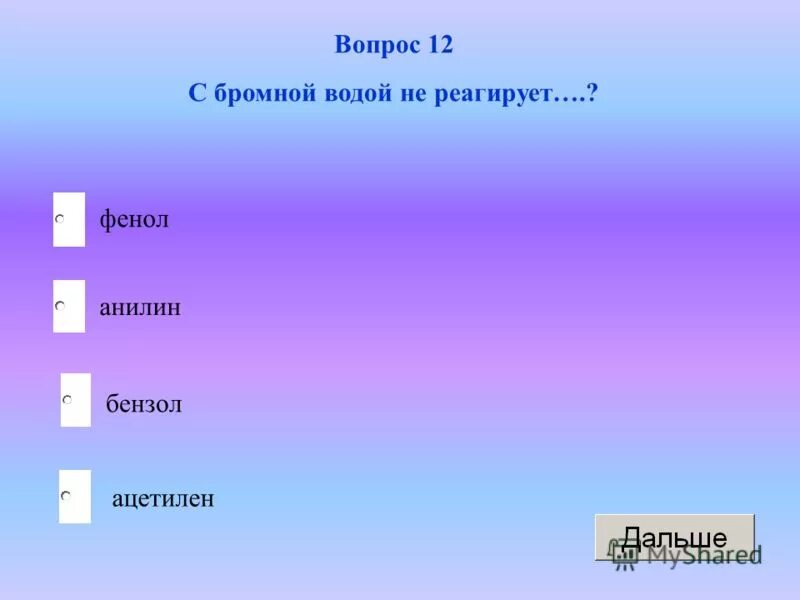 Вода способна реагировать. Что не взаимодействует с бромной водой. Что реагирует с бромной водой. С бромной водой взаимодействует. С чем взаимодействует бромная вода.