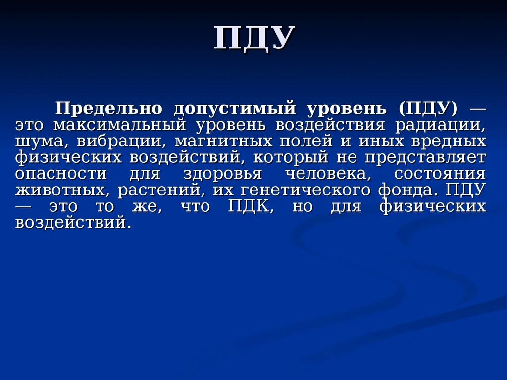 Допустимый уровень. Пду (предельно-допустимый уровень) – это. предельно допустимый уровень. предельно допустимый уровень воздействия это. пду предельно допустимый уровень воздействия.