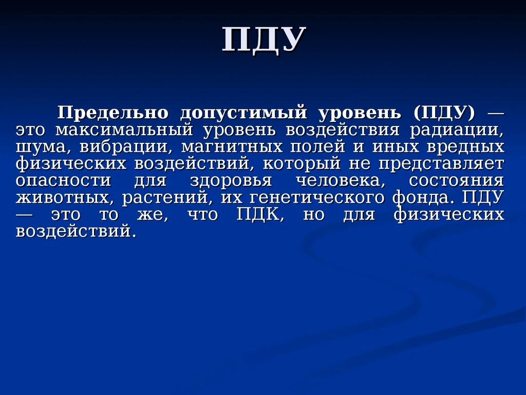 Предельно допустимый уровень воздействия. ПДУ (предельно-допустимый уровень) – это. Предельный допустимый уровень. Предельно допустимый уровень воздействия это. ПДУ – предельно допустимый уровень воздействий.