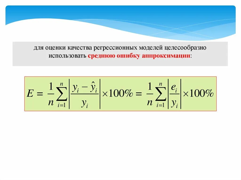 Оценка качества регрессии. Средняя ошибка аппроксимации. Оценка качества аппроксимации. Оценка качества модели регрессии. Средняя ошибка аппроксимации формула.