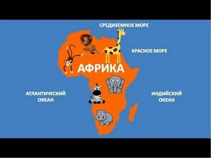Африка самый материк ответы