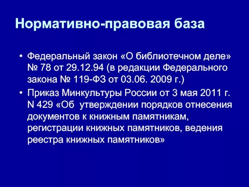 От 29 12 12 г. Федеральный закон о библиотечном деле. Федеральный закон 78 о библиотечном деле. ФЗ 119. ФЗ О библиотечном деле фото.