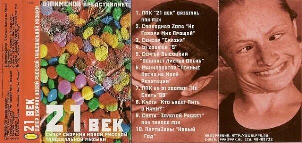 Ппк воскрешение оригинал. Ппк кассета. ппк сборники. ппк 1998. сборник песен 21 века.