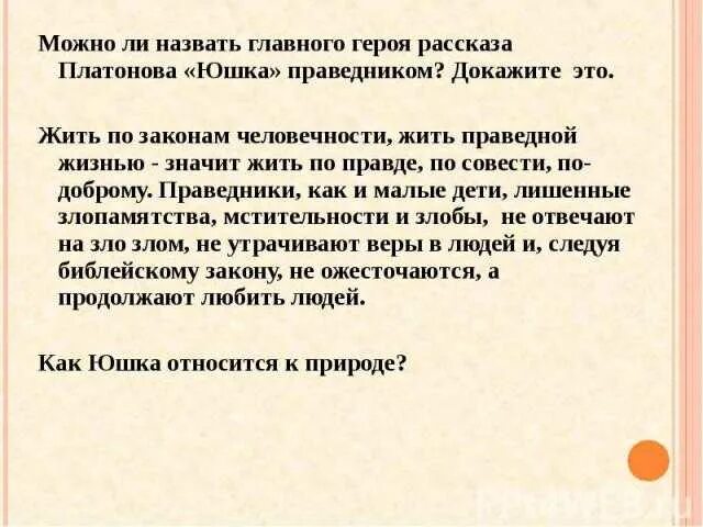 Юшка особенности языка произведения. Сочинение по рассказу юшка. Главные герои рассказа юшка. Сочинение по произведениям Платонова 7 класс. Юшка основная мысль.