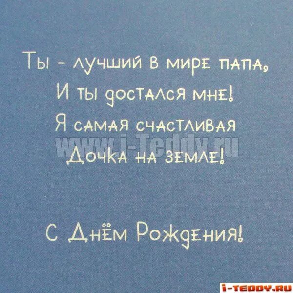 С днем папы стихи от дочери