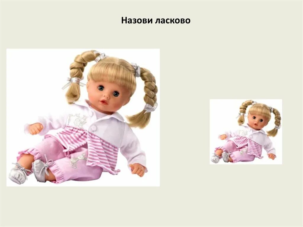Куколку зовут. Куклы для детей. Большая и маленькая кукла. Большой кукла детская кукла. Кукла картинка для детей.