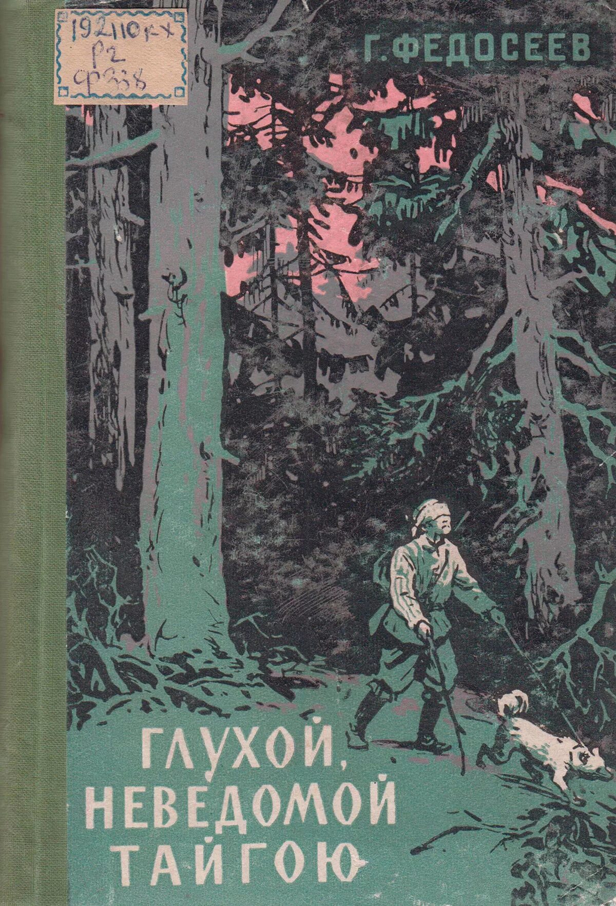 Глухой неведомой. Улукиткан Федосеев книга. Книги Григория Федосеева. Книги о приключениях в тайге.