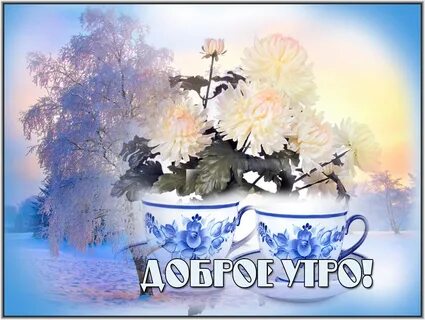 Доброго зимнего утра православные открытки