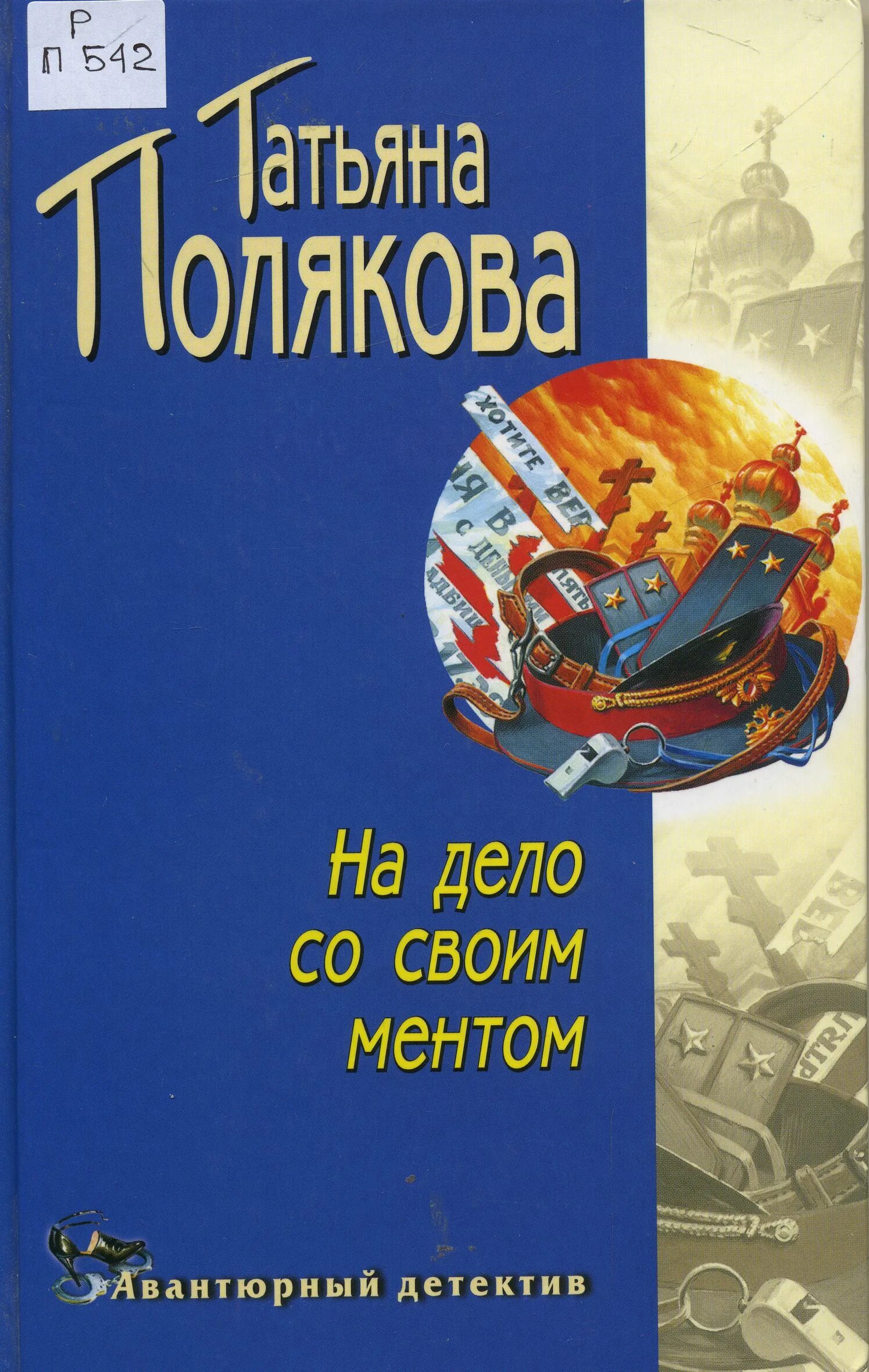 Полякова.на дело со своим ментом.обложка. Полякова читать новые