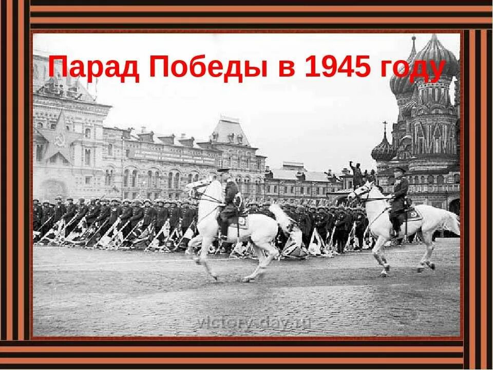 Парад победы 1945 дата. Парад 24 июня 1945 г. в Москве. День Победы парад 1945. Парад Победы 1945 открытка. Парад 24 мая 1945.