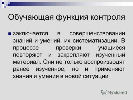 Функция контроля заключается