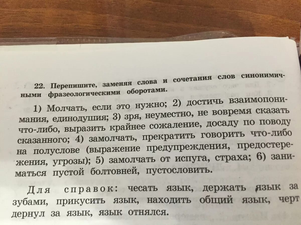 Перепишите словосочетания жить по новому запомнить крепко. Перепишите слова заменив их фразеологическими оборотами. По тексту договора вместо слов. Выпиши слова и сочетания слов обозначающие действия Нушрока и ГУРДА. Перепишите заменяя числа словами содержание диссертации.