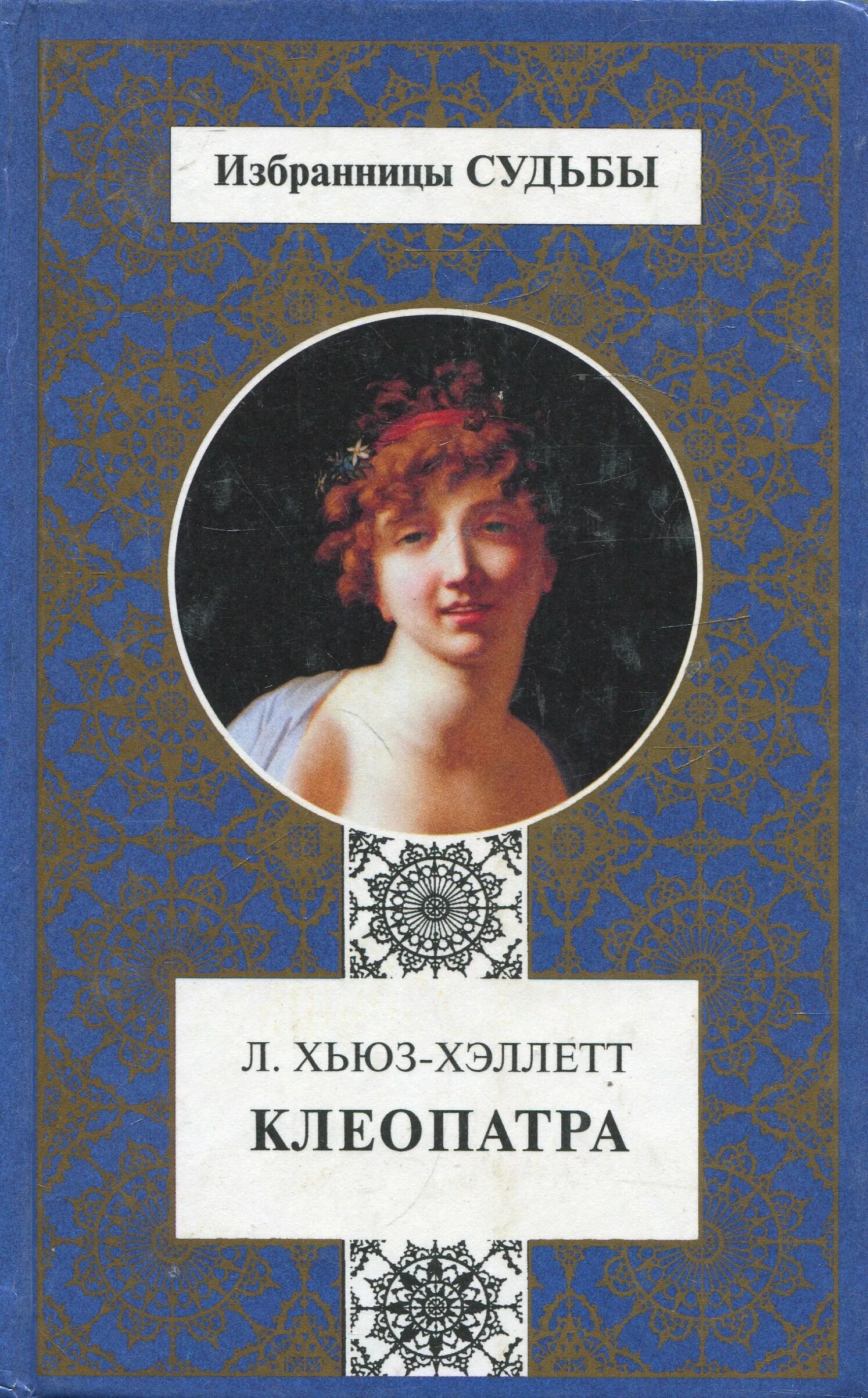 клеопатра читать. хаггард клеопатра. клеопатра книга. клеопатра книга. антоний и клеопатра шекспир иллюстрации.