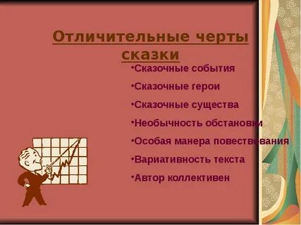 Какие есть особенности сказок