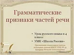 Признаки частей речи 4 класс. Грамматические признаки частей речи. Грамматические признаки частей речи таблица. Морфологические и грамматические признаки частей речи. Грамматические признаки частей речи 4 класс.