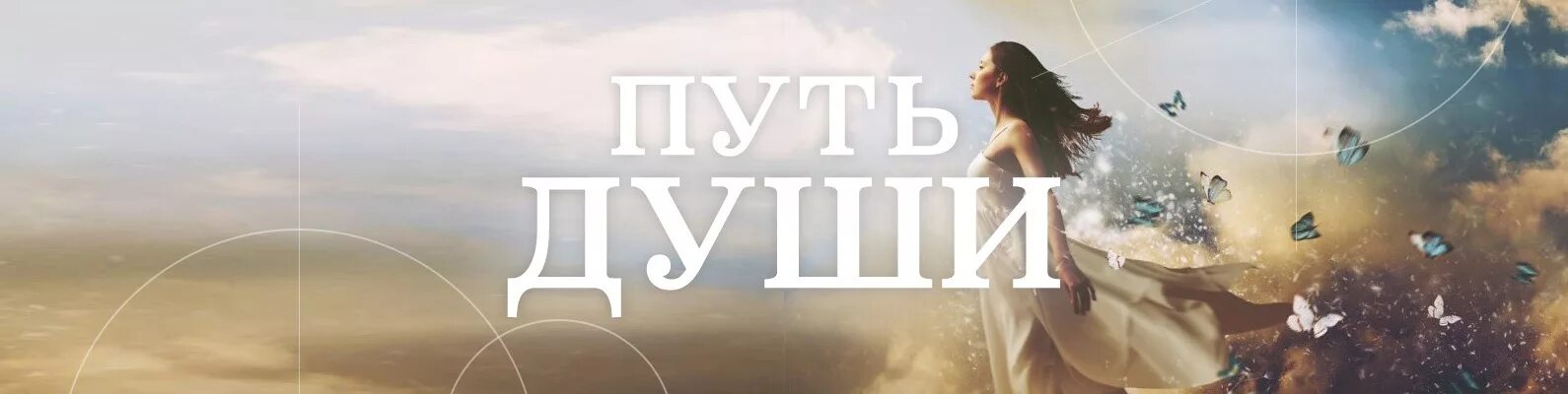 Группа душа слушать. Путь души. Путь души баннер. Душевная обложка для ВК. Обложка для ВК психология.