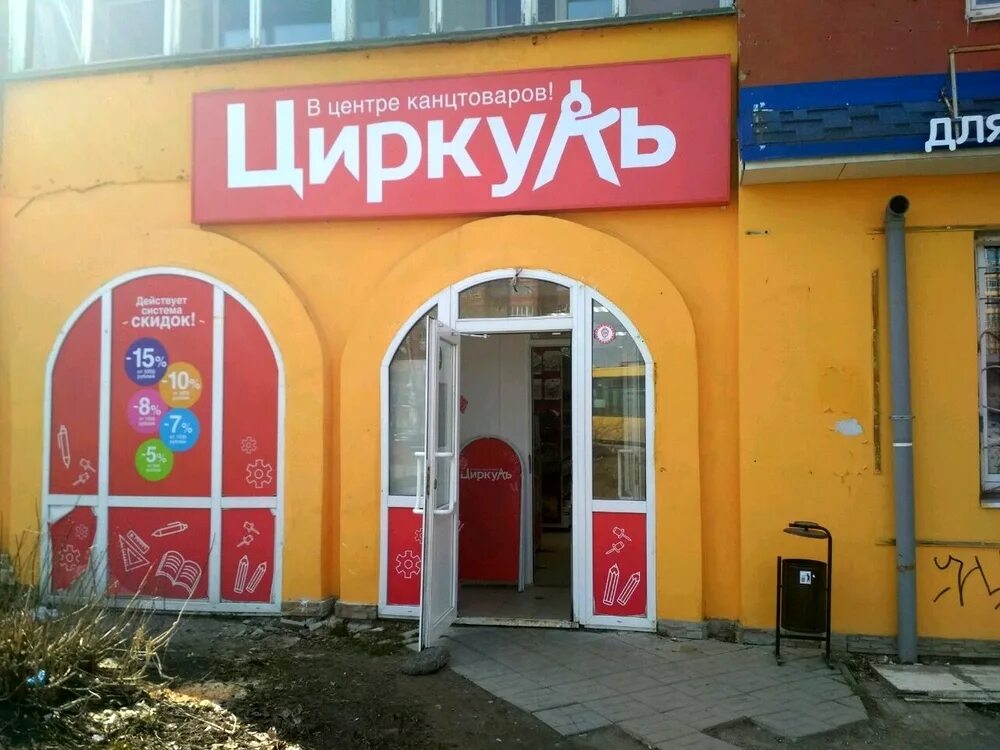 Циркуль магазин канцтоваров. Циркуль пермь. Циркуль нижнекамск. Магазины циркуль казань. Магазин циркуль товары.