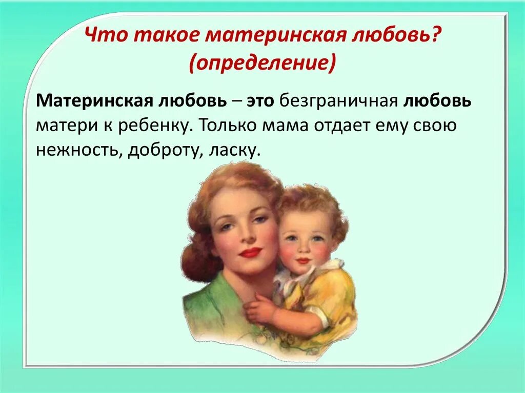Материнская любовь. Материнская любовь определение. Любовь к матери это определение. Материнская любовь сочинение. Родительская любовь в произведениях