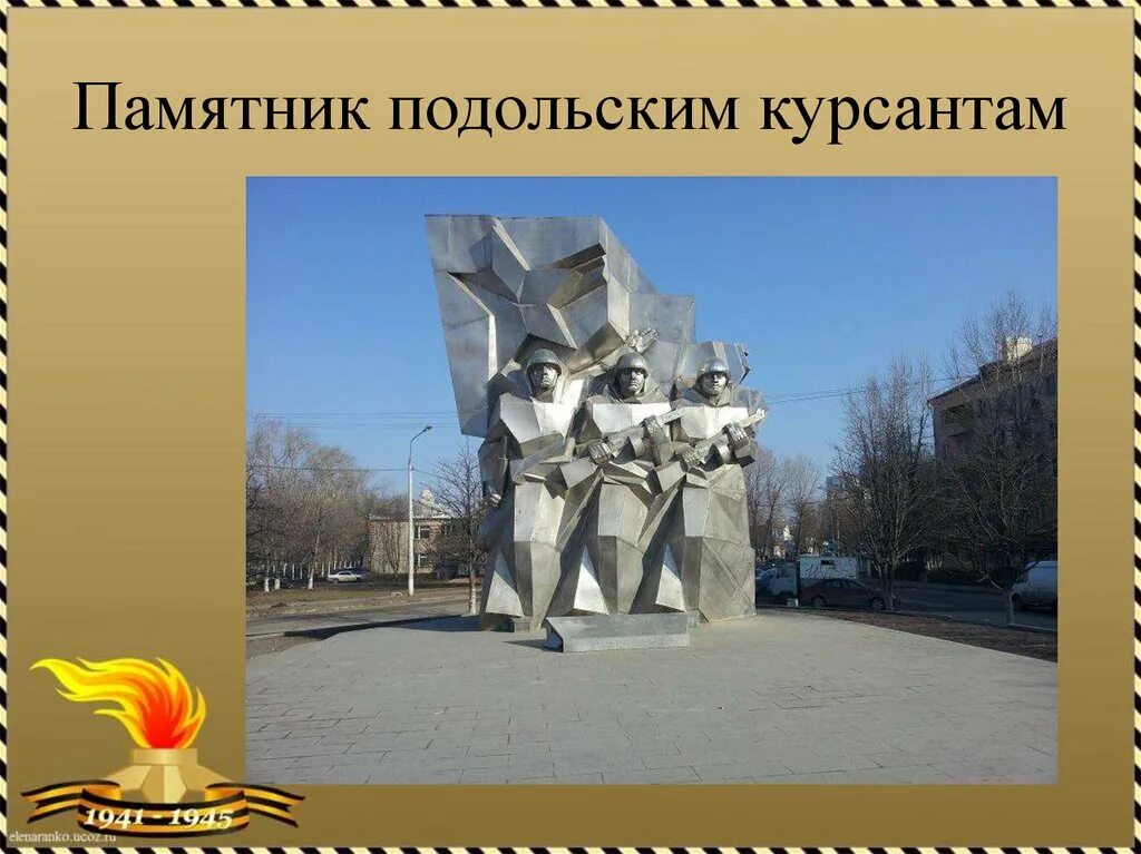 Песня подольских курсантов. Подольские курсанты Подольск. Памятник Подольским курсантам. Подвиг Подольских курсантов памятник. Памятник Подольским курсантам в Подольске рисунок.