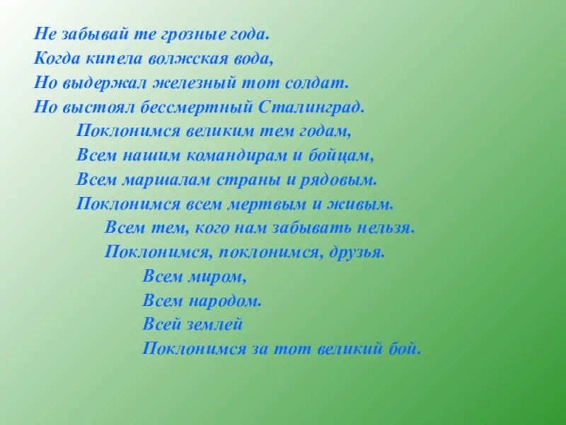 Тех лет забытые слова. Не забывайте те грозные года. Текст песни не забывай те грозные года. Кипела Волжская вода. Не забывайте грозные года текст.