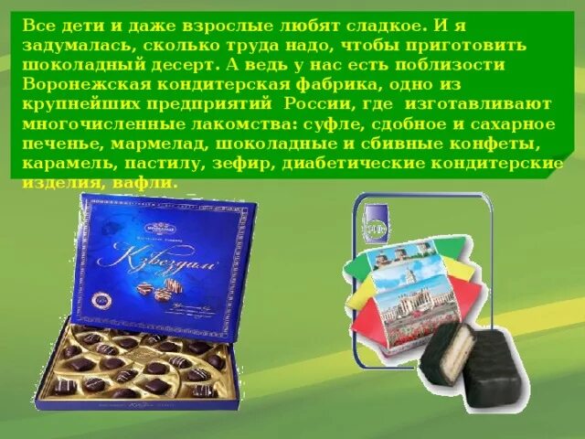 Экономика родного края воронеж. Воронежская кондитерская фабрика проект. Экономика родного края кондитерская фабрика. Воронежская кондитерская фабрика презентация. Кондитерская фабрика Воронеж проект по окружающему миру.