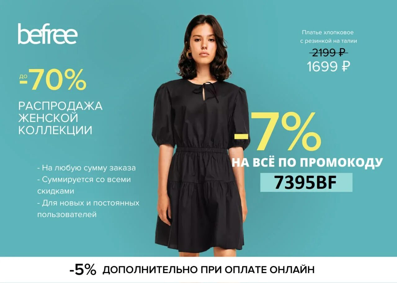 Бифри череповец. Бифри скидки. бифри интернет магазин. befree одежда.