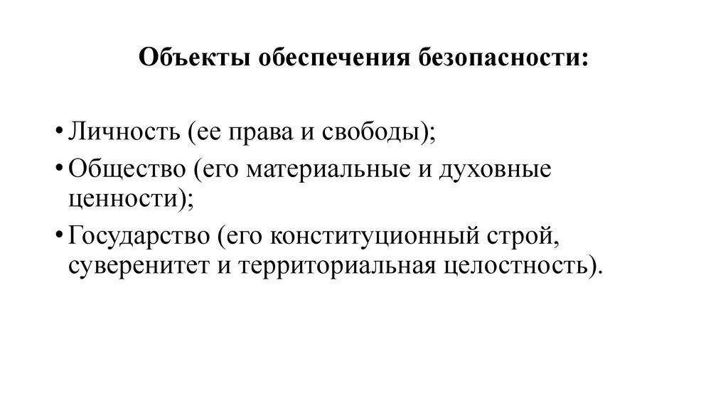 Суверенитет рф как значимая ценность общества. Материальные и духовные ценности. Общество объект безопасности. Основные объекты безопасности.