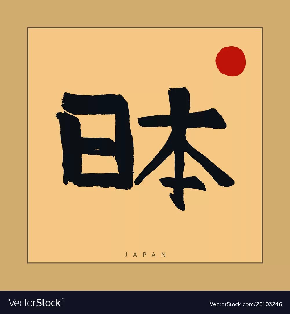 Иероглиф тайна. Иероглифы Японии. Японские надписи. Слово Япония иероглифами. Япония на японском иероглиф.