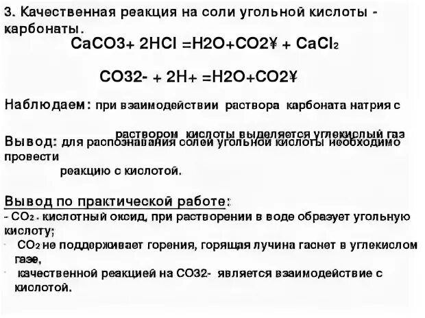 Оксид углерода 4 и оксид кальция реакция. Качественная реакция на оксид углерода 4. Оксида углерода(IV) С оксидом кальция.. Получение оксида углерода 4 и изучение его свойств. Вывод по практической работе кислоты.