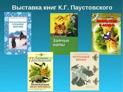 Паустовского можно назвать мастером олицетворений приведи примеры Чтение рассказов паустовского